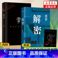 [正版]解密 精装版 茅盾文学奖得主人生海海作者麦家代表作 风声暗算经典现当代文学侦探悬疑推理长篇小说