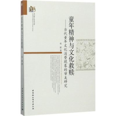 童年精神与文化救赎-(当代童年文化消费现象的审美研究