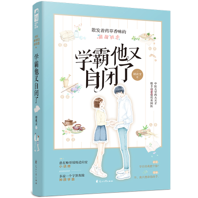 正版新书]学霸他又自闭了妍欣言9787551150750
