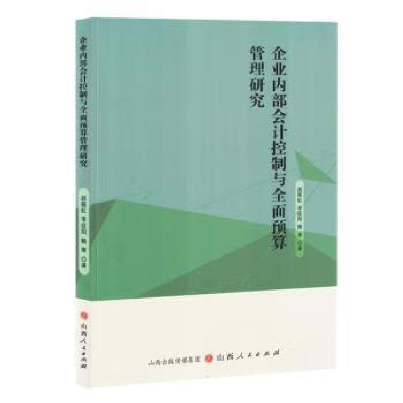 正版新书]企业内部会计控制与全面预算管理研究赵振虹,李征阳,
