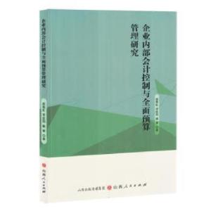 正版新书]企业内部会计控制与全面预算管理研究赵振虹,李征阳,
