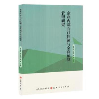 正版新书]企业内部会计控制与全面预算管理研究赵振虹,李征阳,