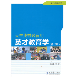 正版新书]天生我材必有用英才教育学(修订版)贺淑曼 等 著978750