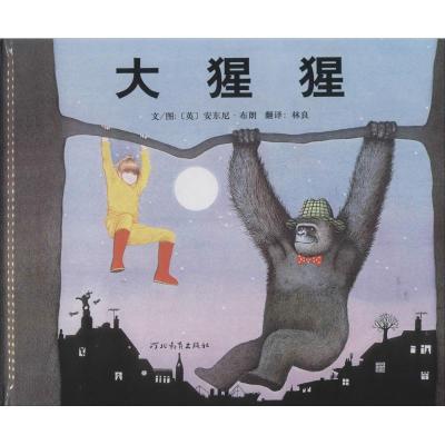 正版新书]大猩猩(英)安东尼·布朗(Anthony Browne) 文图;林良 译