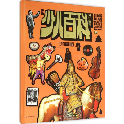 醉染图书经典少儿百科知识全书9787514212570