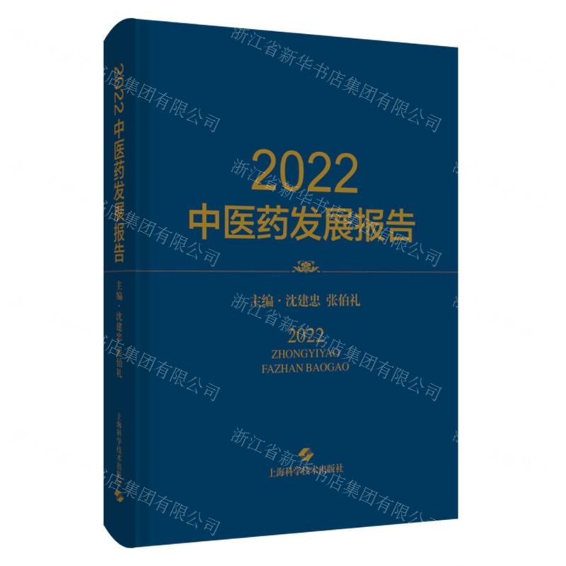 [N]2022中医药发展报告(精)-9787547863442