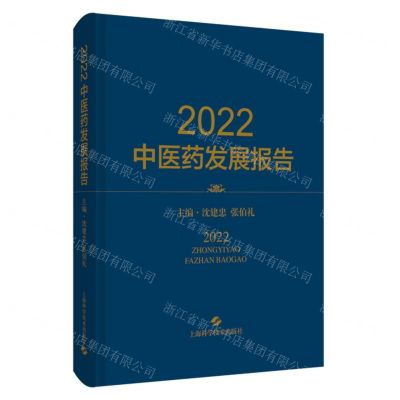[N]2022中医药发展报告(精)-9787547863442