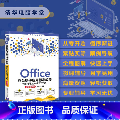 [正版]Office办公软件应用标准教程——Word/Excel/PPT三合一(实战微课版)钱慎一 家庭与办公室用书