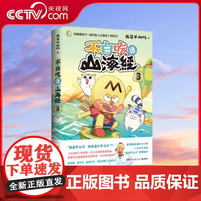 [央视网]不白吃话山海经3 全网超5000万粉丝美食漫画家 我是不白吃 重磅新作 和萌兽狡子一起 探索对山精海怪的全部好