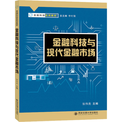 [M]金融科技与现代金融市场-9787569332780