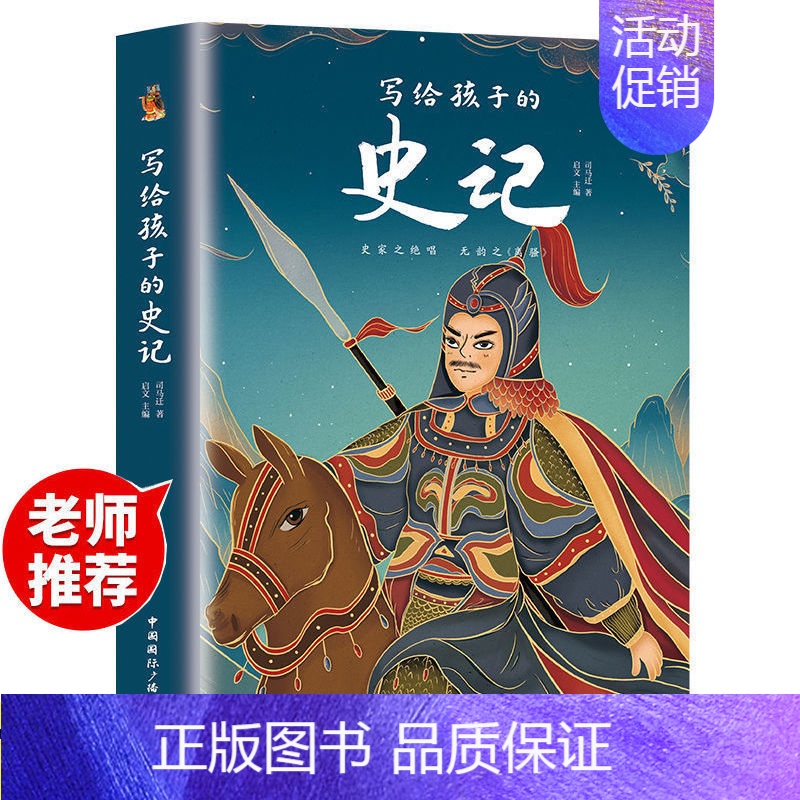 加厚学生版-史记 [正版]学生版无障碍阅读中华上下五千年写给孩子的史记白话文完整儿童青少年课外需读历史故事少儿小学初高中