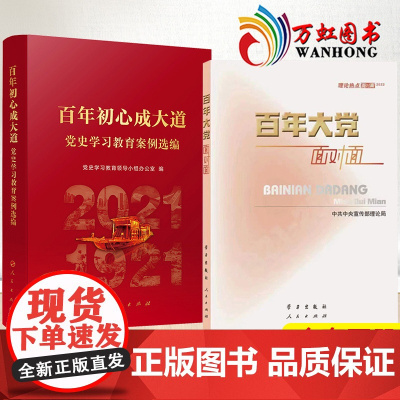 全2册 2022新书 百年初心成大道 党史学习教育案例选编+百年大党面对面 理论热点面对面 2022 人民出版社