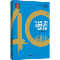 音像改革年代的经济增长与结构变迁辉,张鹏,张平