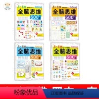 [正版]全4册 全脑开发600题思维阶梯训练3-6岁思维训练书籍 幼儿童游戏 左右脑开发大书大脑专注力逻辑训练书儿童潜