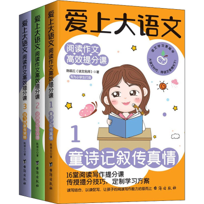 醉染图书爱上大语文:阅读作文高效提分课(1-3)9787516809990