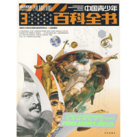 正版新书]1.9亿学生必读书中国青少年百科全书3(语言文学、美术