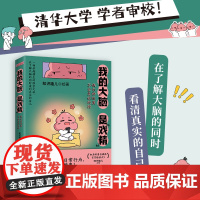 正版 我的大脑是戏精 偶尔神经质不全是你的错 知识嗑儿 各种稀奇古怪 各种意想不到 透过奇趣又魔性的漫画科普