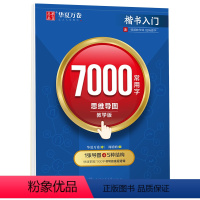 楷书入门·7000常用字(思维导图教学版) [正版]字帖练字成人楷书入门7000常用字(思维导图教学版)周培纳 临摹描写
