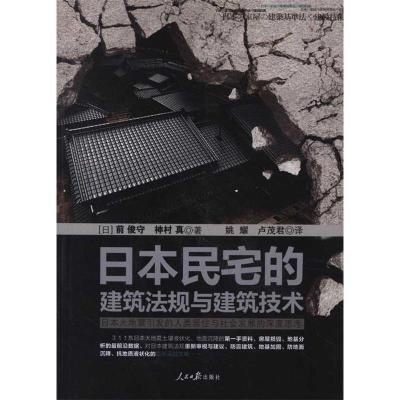 正版新书]日本民宅的建筑法规与建筑技术-日本大地震引发的人类