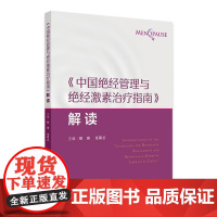 《中国绝经管理与绝经激素治疗指南》解读绝经健康管理的新进展 非性激素类药物 植物药 主编郁琦 任慕兰9787117367