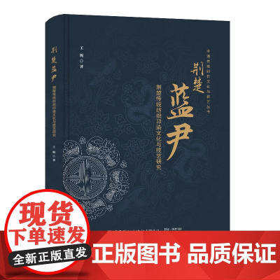 荆楚蓝尹——荆楚传统纺织印染文化与技艺研究了解荆楚地区的传统纺织印染文化与技艺蓝染文化根脉基因