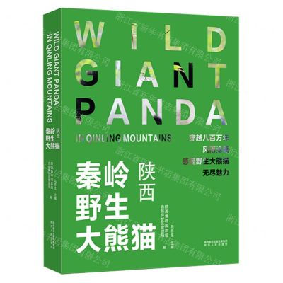 [N]秦岭野生大熊猫陕西-9787224143379