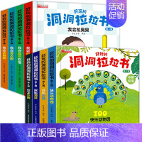 好习惯+幼儿科普 洞洞拉拉书8册 [正版]好习惯洞洞拉拉书宝宝推拉机关书绘本2-3岁0到3岁 1岁半宝宝书籍益智早教书两