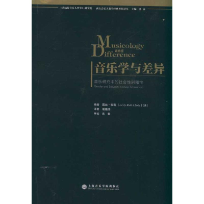 醉染图书音乐学与差异:音乐研究中的社会与9787806924877