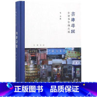 [正版] 古旧书市场之旅芷兰斋书店寻访三部曲)(精)/书肆寻踪 韦力著 著 中国古代随笔文学 图书籍 中华书局有限