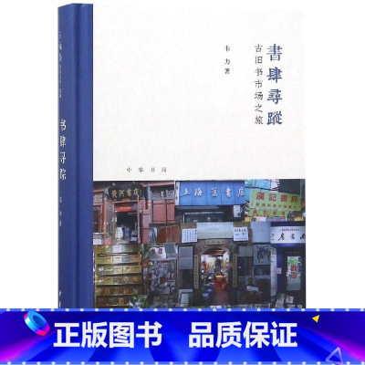 [正版] 古旧书市场之旅芷兰斋书店寻访三部曲)(精)/书肆寻踪 韦力著 著 中国古代随笔文学 图书籍 中华书局有限