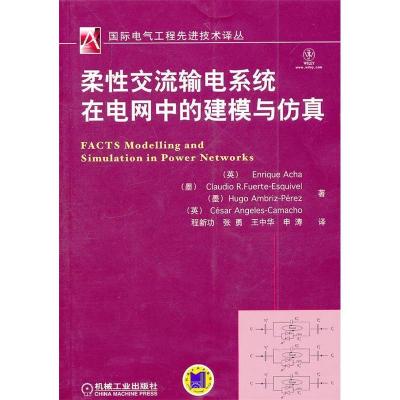 正版新书]柔性交流输电系统在电网中的建模与仿真(英)Enrique Ac