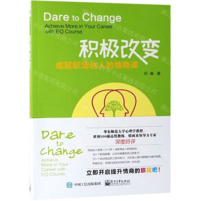 [N]积极改变(成就职场达人的情商课)-9787121354939