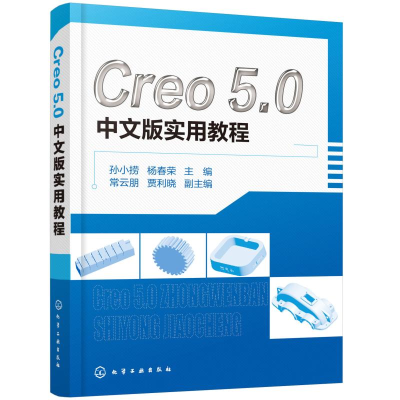 [M]CREO 5.0中文版实用教程-9787122345363