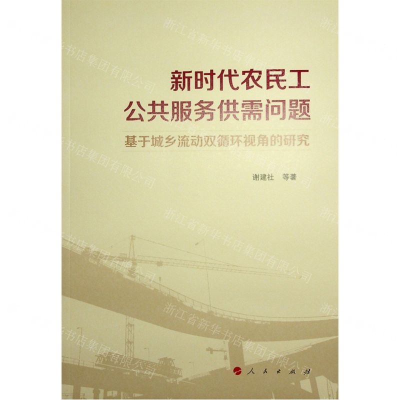 [N]新时代农民工公共服务供需问题(基于城乡流动双循环视角的研究)-9787010245225