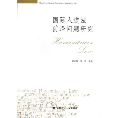 正版新书]国际人道法前沿问题研究黄志雄//郭阳9787562045809