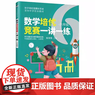 清华正版 数学培优竞赛一讲一练(六年级) 朱华伟 清华大学出版社 六年级数学培优竞赛新思维