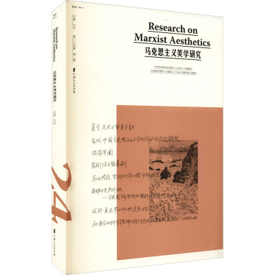 马克思主义美学研究 第24卷 第1期