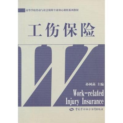 [M]工伤保险(劳动与社会保障类)-9787504562081