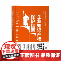 正版 企业知识产权保护指南 国家知识产权局知识产权保护司组织编写 知识产权出版社