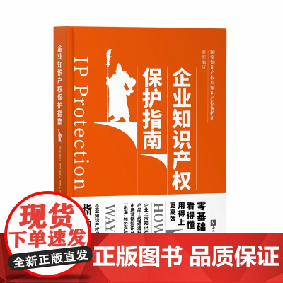正版 企业知识产权保护指南 国家知识产权局知识产权保护司组织编写 知识产权出版社