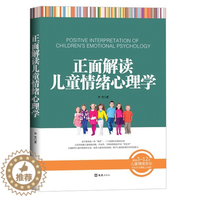 [醉染正版]正版 正面解读儿童情绪心理学 以实例讲解儿童情绪问题 不惩罚不骄纵管教孩子 亲子育儿书 家庭教育 3~12岁