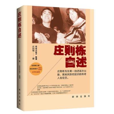 正版新书]庄则栋自述庄则栋 著,佐佐木敦子 整理978751660618