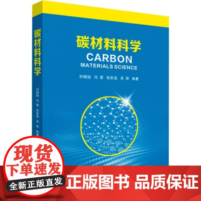 碳材料科学 刘晓旭/冯雷/张新孟/吴君 西安交通大学出版社9787569334340商城正版