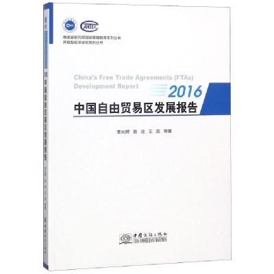 正版新书]2016中国自由贸易区发展报告/开放型经济研究系列丛书/