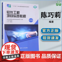 软件工程项目实践教程 第4版 第四版 陈巧莉 大连理工大学出版社 十三五职业教育规划教材