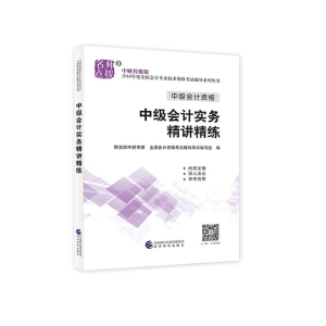 正版新书]中财传媒版全国会计专业技术资格考试辅导系列丛书?中