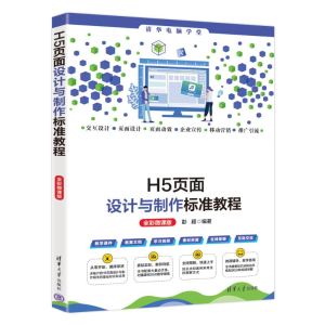正版新书]H5页面设计与制作标准教程(全彩微课版)彭超97873026