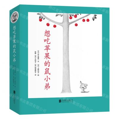 [N]想吃苹果的鼠小弟(共8册)-9787559646453