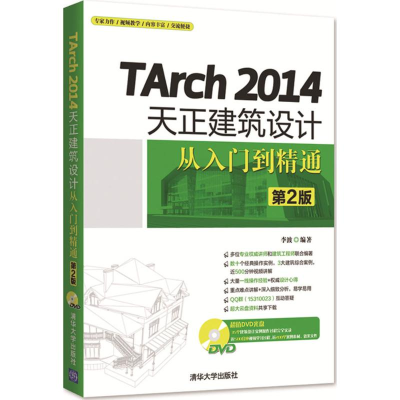 醉染图书TArch2014天正建筑设计从入门到精通9787302431794