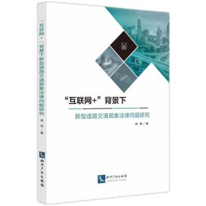 [N]互联网+背景下新型道路交通现象法律问题研究-9787513086431